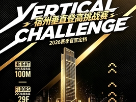 2026宿州垂直登高挑战赛