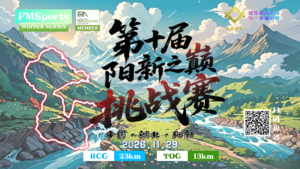 2026第十届阳新之巅挑战赛