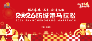 2026防城港马拉松