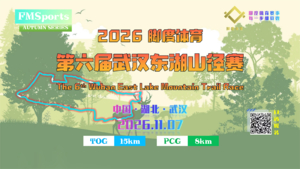 2026第六届武汉东湖山径赛