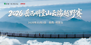 2026岳西明堂山云端跑山赛