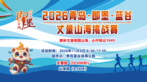 2026青岛·即墨·蓝谷丈量山海挑战赛