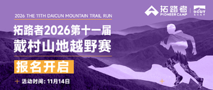 2026第十一届戴村山地越野赛