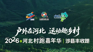 2026河北村跑嘉年华·涉县丰收跑
