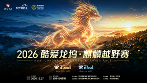 2026酷爱龙坞·麒麟越野赛