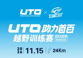 UTO助力首百越野训练赛南京老山站