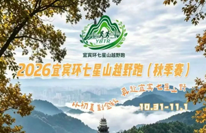 2026宜宾环七星山越野跑（秋季赛）