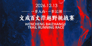 2026文成百丈漈越野挑战赛（7KM入口）