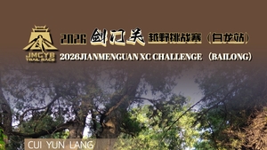 2026剑门关越野挑战赛（白龙站）