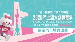 2026年上海大众体育季·户外体适能系列赛-嘉定汽车城竞速赛