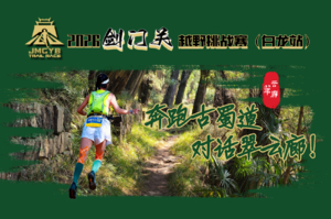 2026剑门关越野挑战赛（白龙站）