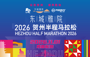 2026贺州半程马拉松