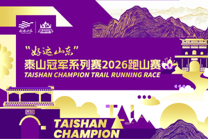 “好运山东”泰山冠军系列赛2026跑山赛