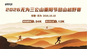 2026无为三公山重阳节登山越野赛