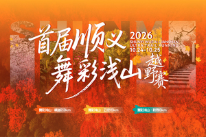 2026首届顺义舞彩浅山越野赛