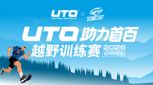 UTO训练赛·杭州所前站