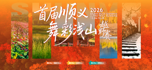 2026首届顺义舞彩浅山越野赛