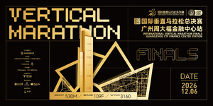 2026国际垂直马拉松总决赛广州周大福金融中心站