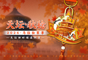 2026天坛·秋稔线上马拉松