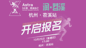Astra 5K 系列赛‑苕溪站