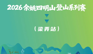 2026余姚四明山登山系列赛（梁弄站）凌云组24KM