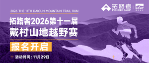 2026第十一届戴村山地越野赛