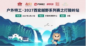 户外特工·2027西宏越野系列赛之打鼓岭站