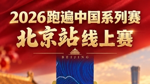 2026跑遍中国系列赛·北京线上赛