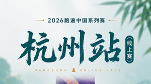 2026跑遍中国系列赛·杭州线上赛