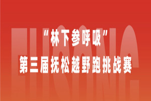 第三届抚松越野跑挑战赛