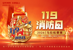 2026·119消防日线上马拉松