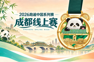 2026跑遍中国系列赛·成都线上赛