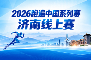 2026跑遍中国系列赛·济南线上赛