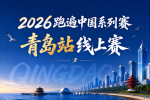 2026跑遍中国系列赛·青岛线上赛