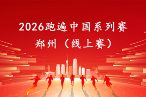 2026跑遍中国系列赛·郑州线上赛