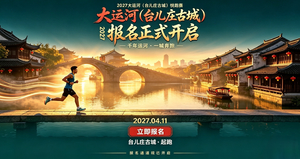 2027大运河(台儿庄古城)悦跑赛