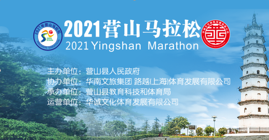 2021营山马拉松