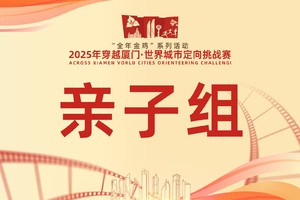 【亲子组】“全年金鸡”系列活动 2025年穿越厦门•世界城市定向挑战赛  