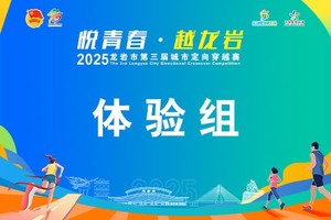 【体验组】悦青春·越龙岩 2025年龙岩市第三届城市定向穿越赛