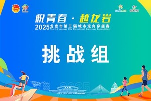 【挑战组】悦青春·越龙岩 2025年龙岩市第三届城市定向穿越赛