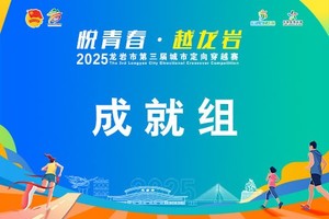 【成就组】悦青春·越龙岩 2025年龙岩市第三届城市定向穿越赛