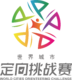 2025年龙岩市第三届“悦青春·越龙岩”城市定向穿越赛