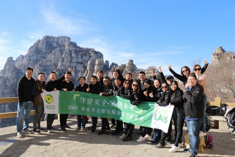 奇虎360安全部年终团建
