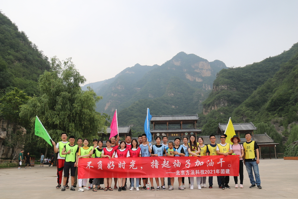 方法科技野三坡2日团建