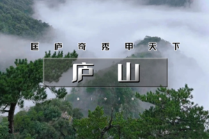 周末2日｜印象•庐山｜【免门票】走进小学课本の徒步三山五岳之一庐山【可徒步可休闲】