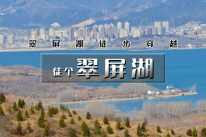 1日｜翠屏湖｜天津小洱海の翠屏湖12公里徒步<初级>
