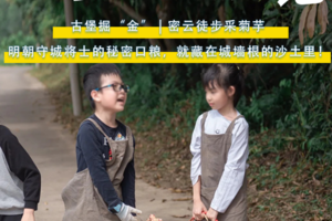 北京亲子活动 3.14/15｜亲子•密云古堡掘“金”｜密云徒步赏花-古堡脚下掘“金”-当一日“戍边采姜人”