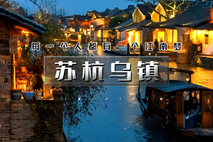 清明3天｜江南A•苏杭乌镇｜下江南の网红宋城-苏州-拙政园-乌镇-西塘-杭州-西湖