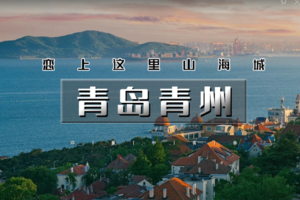 清明3天｜印象•青岛青州｜海上第一名山崂山の栈桥-八大关-奥帆中心-网红打卡青州古城 