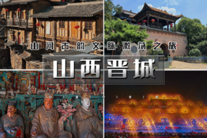 清明3天｜印象•山西晋城｜玩转晋城の司徒小镇-皇城相府-崇庆寺-大汖古村落-太原夜景